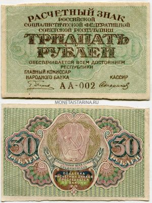 Банкнота 30 рублей 1919 года (В.З. - звёзды)