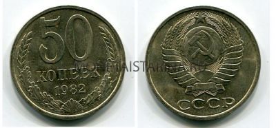 Монета 50 копеек 1982 года СССР