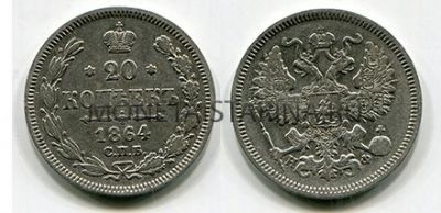 Монета серебряная 20 копеек 1864 года. Император Александр II