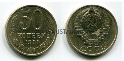 Монета 50 копеек 1991 года СССР (М)