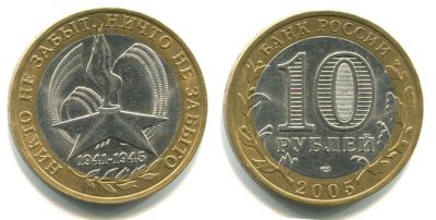Монета 10 рублей 2005 года 60 лет Победы (СПМД)
