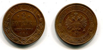 Монета медная 2 копейки 1914 года (СПБ). Император Николай II