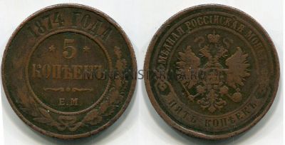 Монета медная 5 копеек 1874 года (ЕМ). Император Александр II