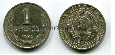 Монета 1 рубль 1984 года СССР
