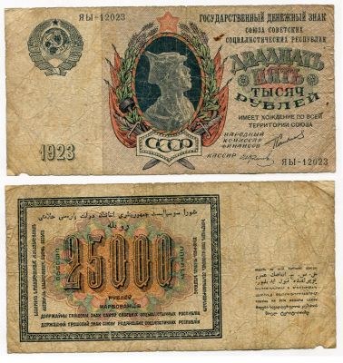 Банкнота 25000 рублей 1923 года