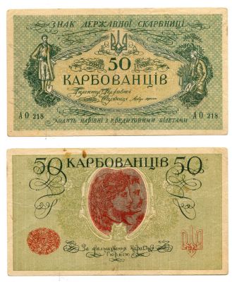 Банкнота (бона) 50 карбованцев 1918 года.Украинская народная республика