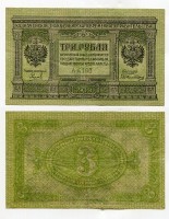 Банкнота 3 рубля 1919 года (Сибирь) 