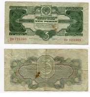 Банкнота 3 рубля 1934 года (с подписью)