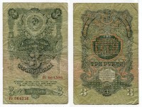 Банкнота 3 рубля 1947 года (16 витков на гербе)