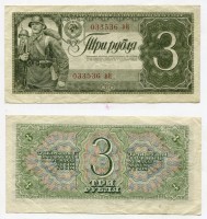 Банкнота 3 рубля 1938 года