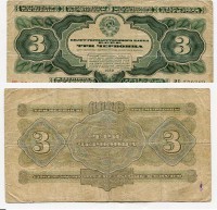 Банкнота 3 червонца 1932 года