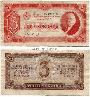 Банкнота 3 червонца 1937 года
