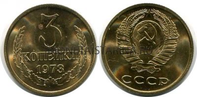 Монета 3 копейки 1973 года СССР