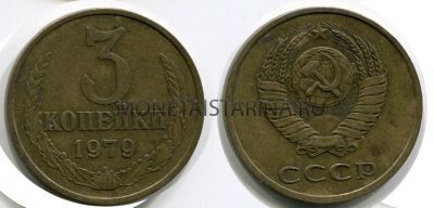 Монета 3 копейки 1979 года СССР