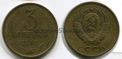 Монета 3 копейки 1981 года СССР