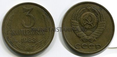 Монета 3 копейки 1983 года СССР