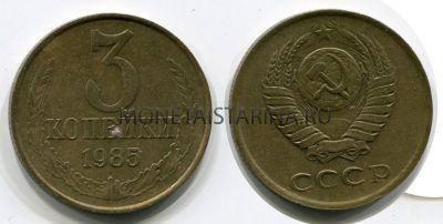 Монета 3 копейки 1985 года СССР
