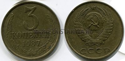 Монета 3 копейки 1987 года СССР