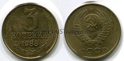 Монета 3 копейки 1988 года СССР
