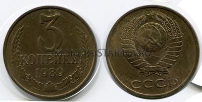 Монета 3 копейки 1989 года СССР