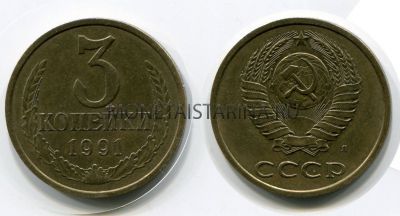Монета 3 копейки 1991 года СССР (Л)