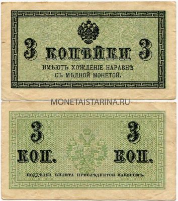 Банкнота 3 копейки 1915 года