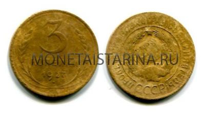 Монета 3 копейки 1927 года СССР