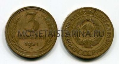 Монета 3 копейки 1931 года СССР