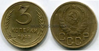 Монета 3 копейки 1945 года СССР