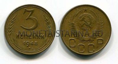 Монета 3 копейки 1948 года СССР
