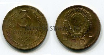 Монета 3 копейки 1957 года СССР