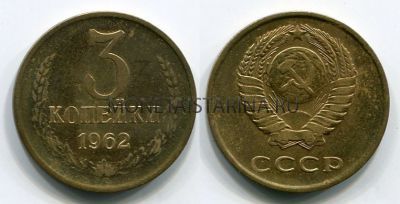 Монета 3 копейки 1962 года. СССР