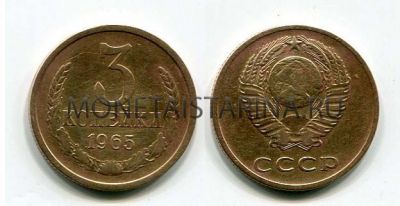 Монета 3 копейки 1965 года. СССР