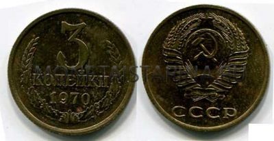 Монета 3 копейки 1970 года СССР
