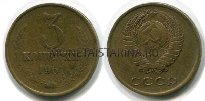 Монета 3 копейки 1961 года. СССР