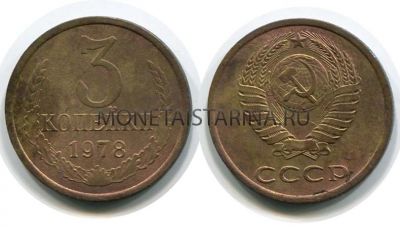 Монета 3 копейки 1978 года СССР