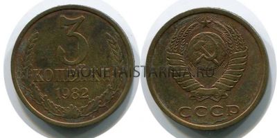 Монета 3 копейки 1982 года СССР