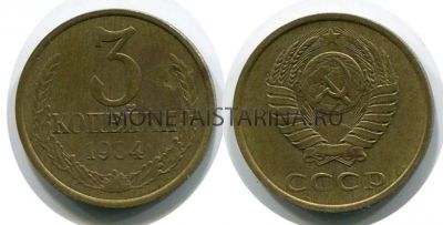 Монета 3 копейки 1984 года СССР