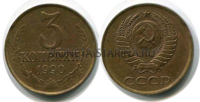 Монета 3 копейки 1990 года СССР
