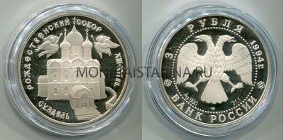 Монета 3 рубля 1994 гоа Рождественский Собор (Суздаль)