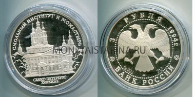 Монета 3 рубля 1994 год Смольный институт и монастырь (Санкт-Петербург)