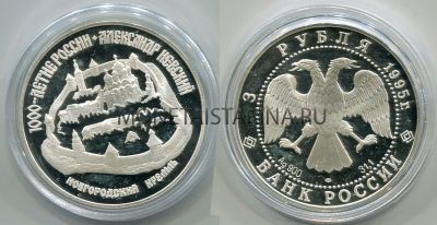 Монета 3 рубля 1995 год  Новгородский Кремль