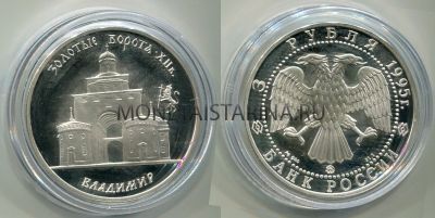 Монета 3 рубля 1995 год  Золотые Ворота г.Владимир