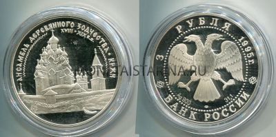 Монета 3 рубля 1995 год  Ансамбль деревянного зодчества Кижи
