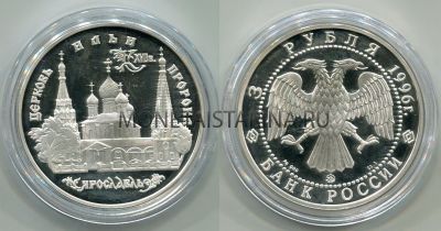 Монета 3 рубля 1996 год Церковь Ильи Пророка в Ярославле