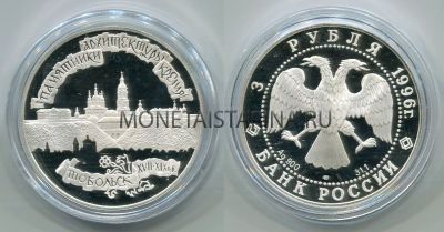 Монета 3 рубля 1996 год  Тобольский Кремль