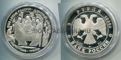 Монета 3 рубля 1996 год  картина "Троица" Рублева