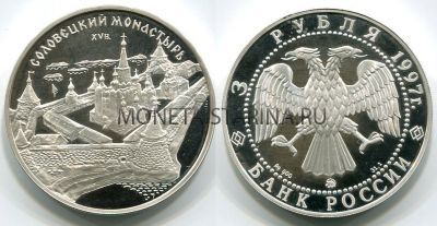 Монета 3 рубля 1997 год  Соловецкий монастырь