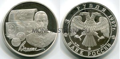 Монета 3 рубля 1997 год  Эмиссионный закон С.Ю.Витте