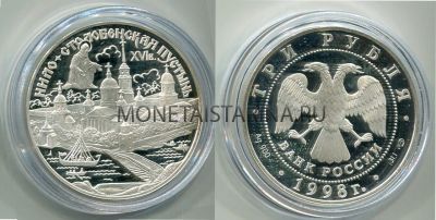Монета 3 рубля 1998 год  Нило-Столобенская пустынь